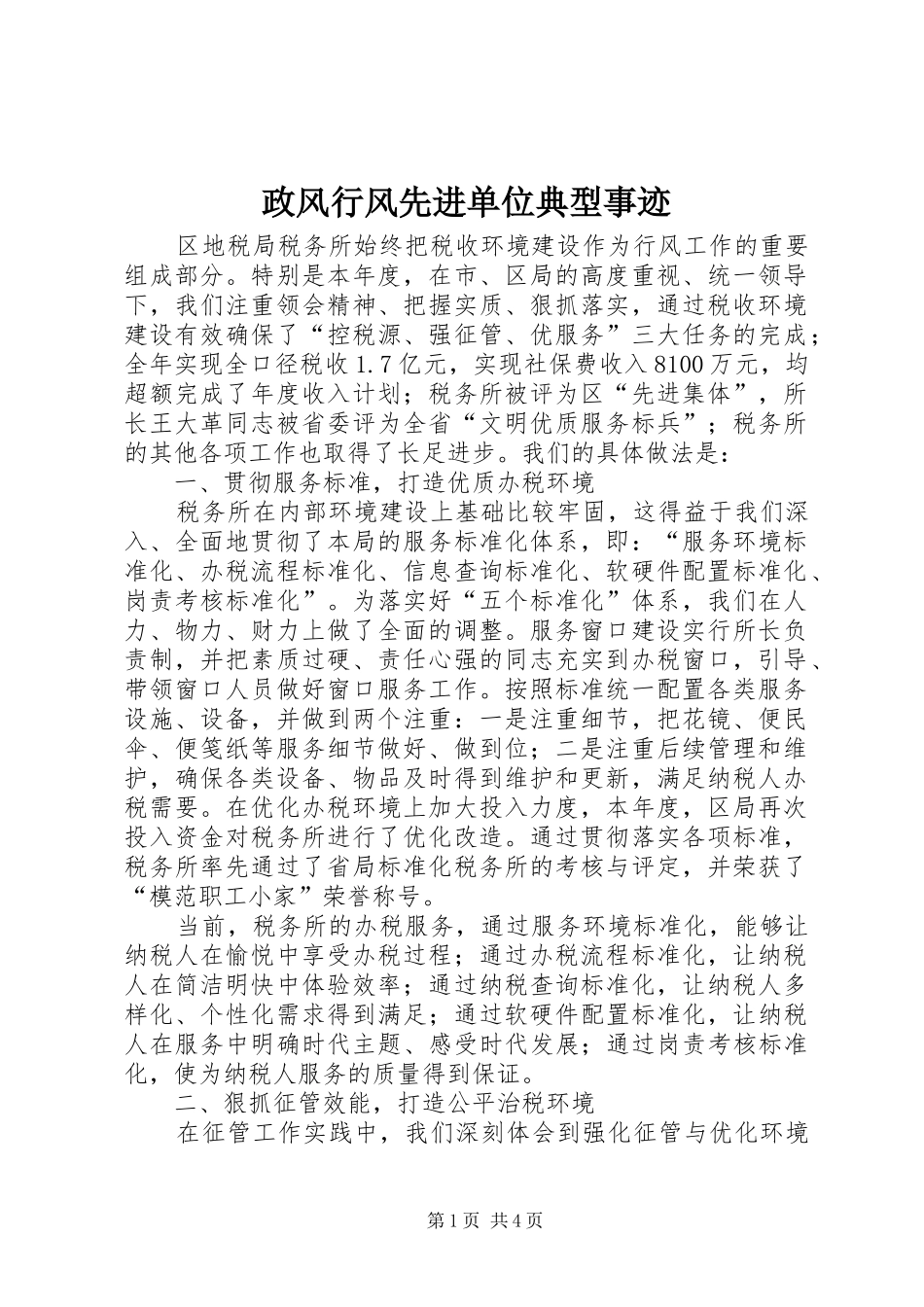 2024年政风行风先进单位典型事迹_第1页