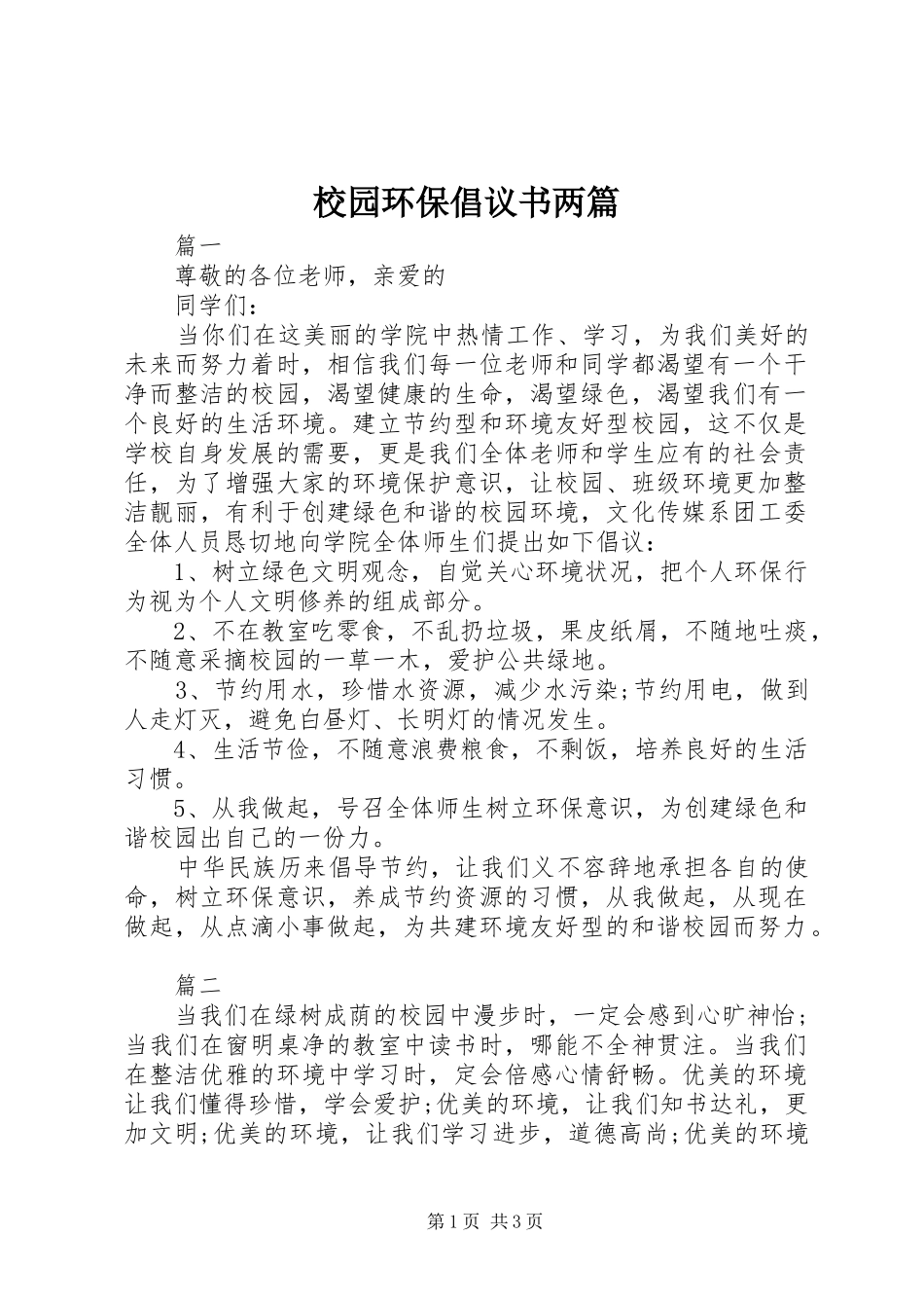 2024年校园环保倡议书两篇_第1页