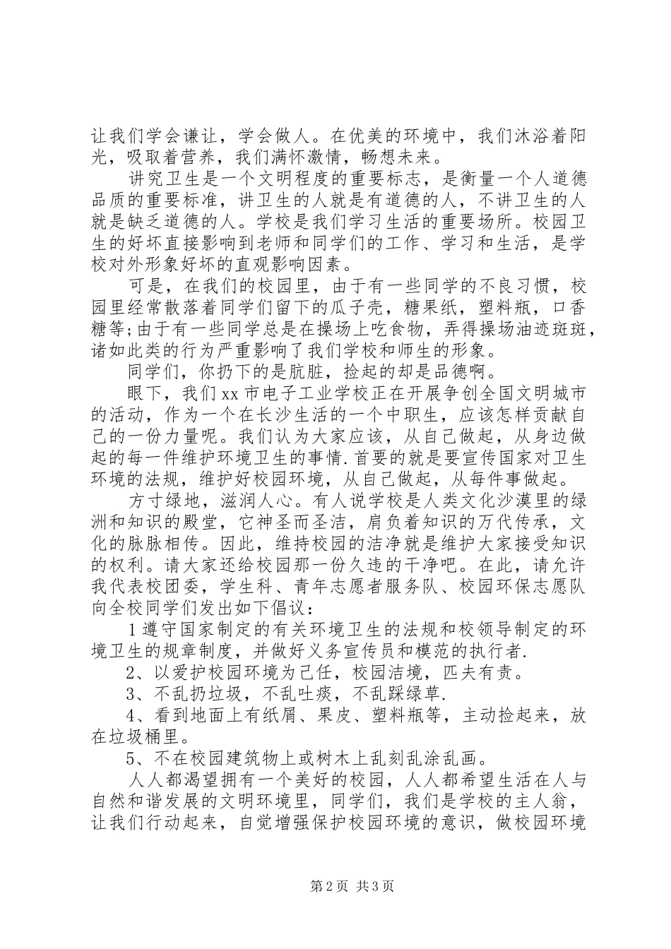 2024年校园环保倡议书两篇_第2页