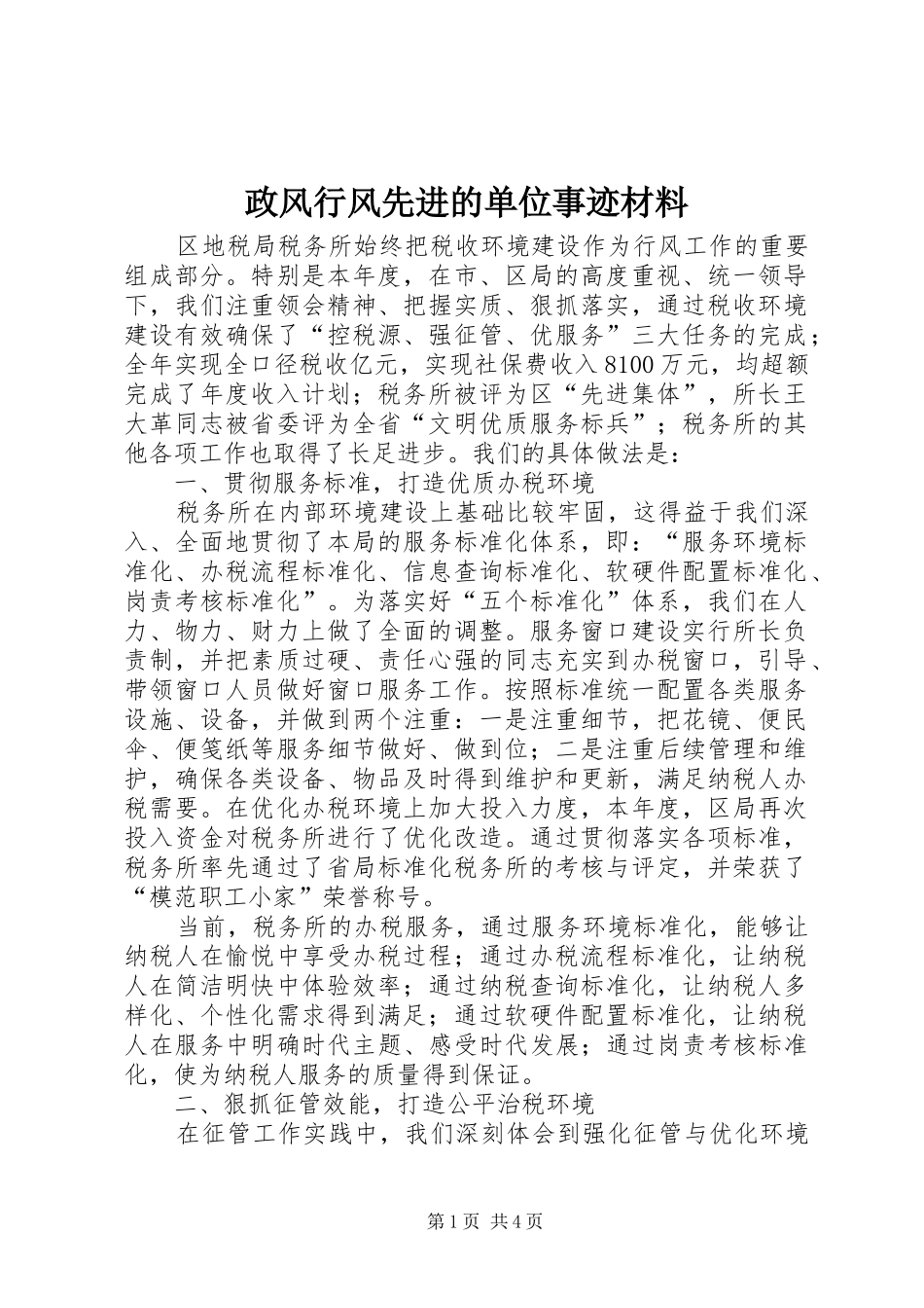 2024年政风行风先进的单位事迹材料_第1页