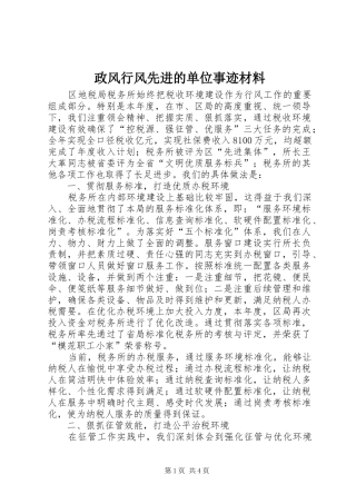 2024年政风行风先进的单位事迹材料