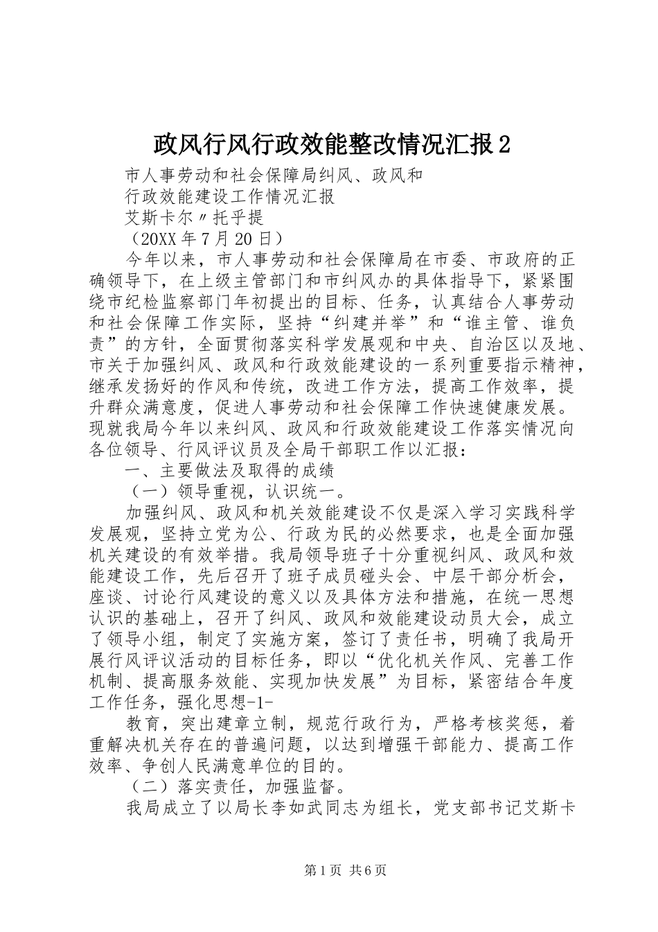 2024年政风行风行政效能整改情况汇报_第1页