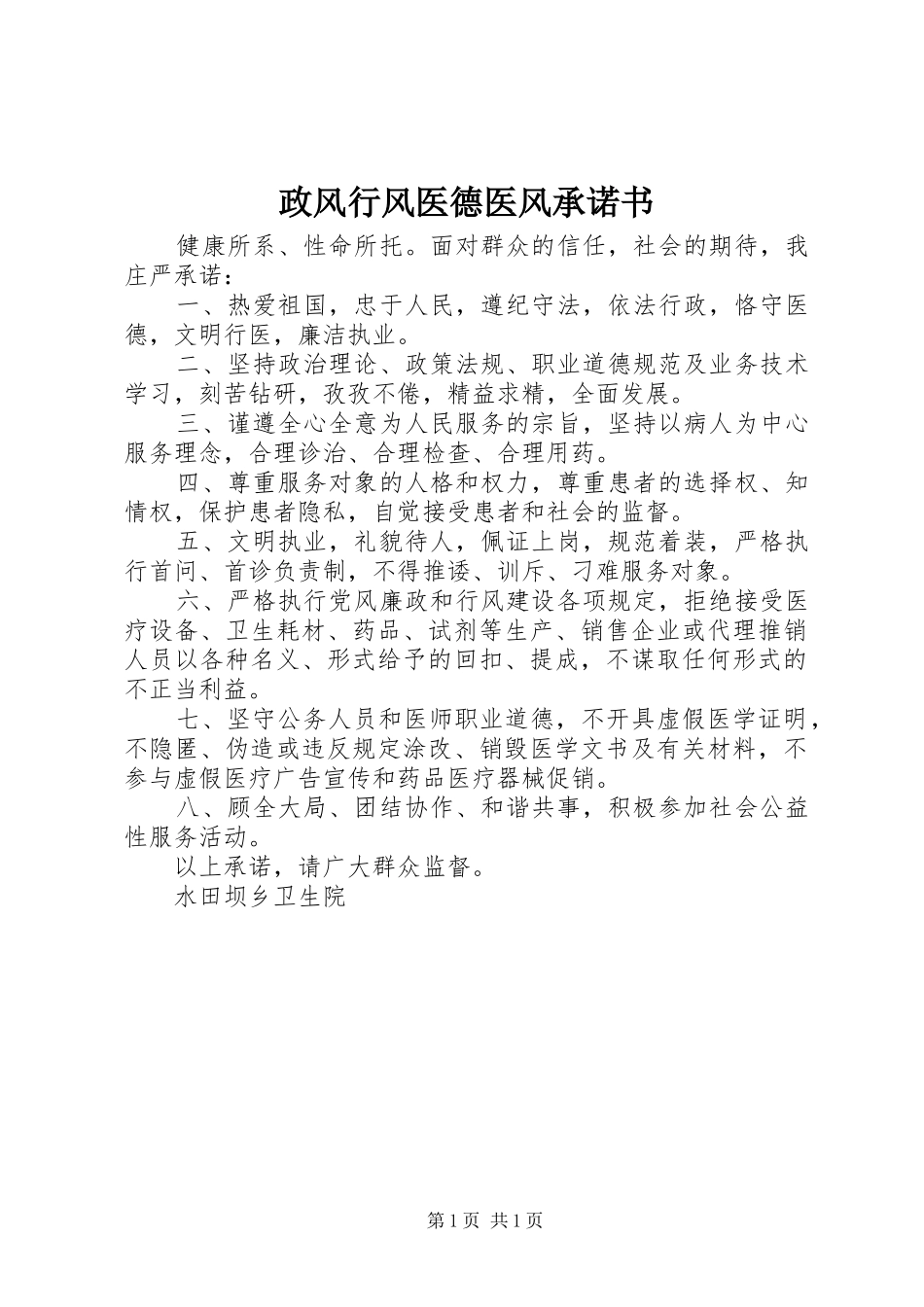 2024年政风行风医德医风承诺书_第1页