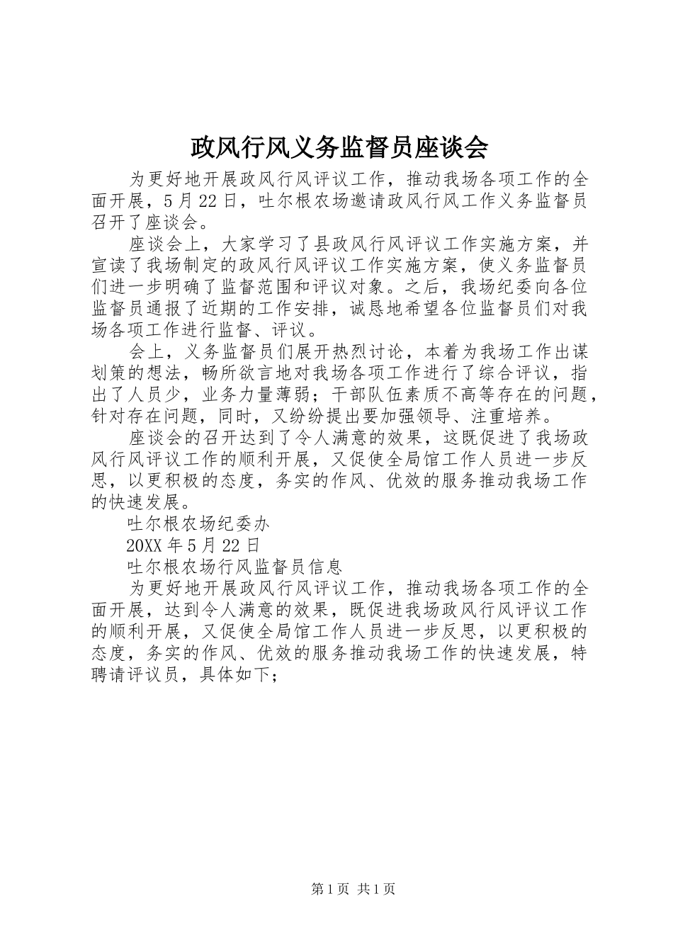 2024年政风行风义务监督员座谈会_第1页