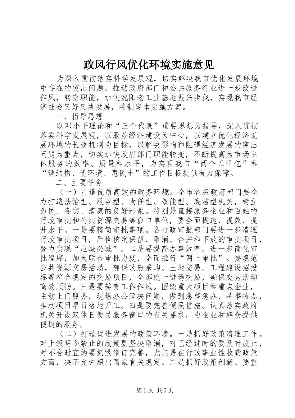 2024年政风行风优化环境实施意见_第1页