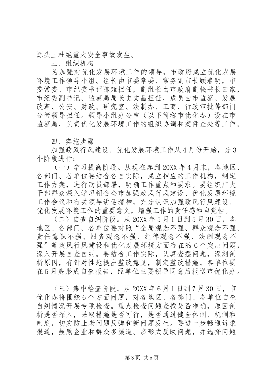 2024年政风行风优化环境实施意见_第3页