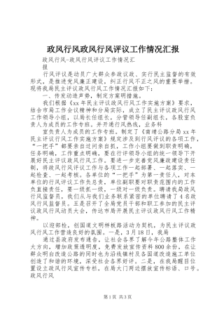 2024年政风行风政风行风评议工作情况汇报