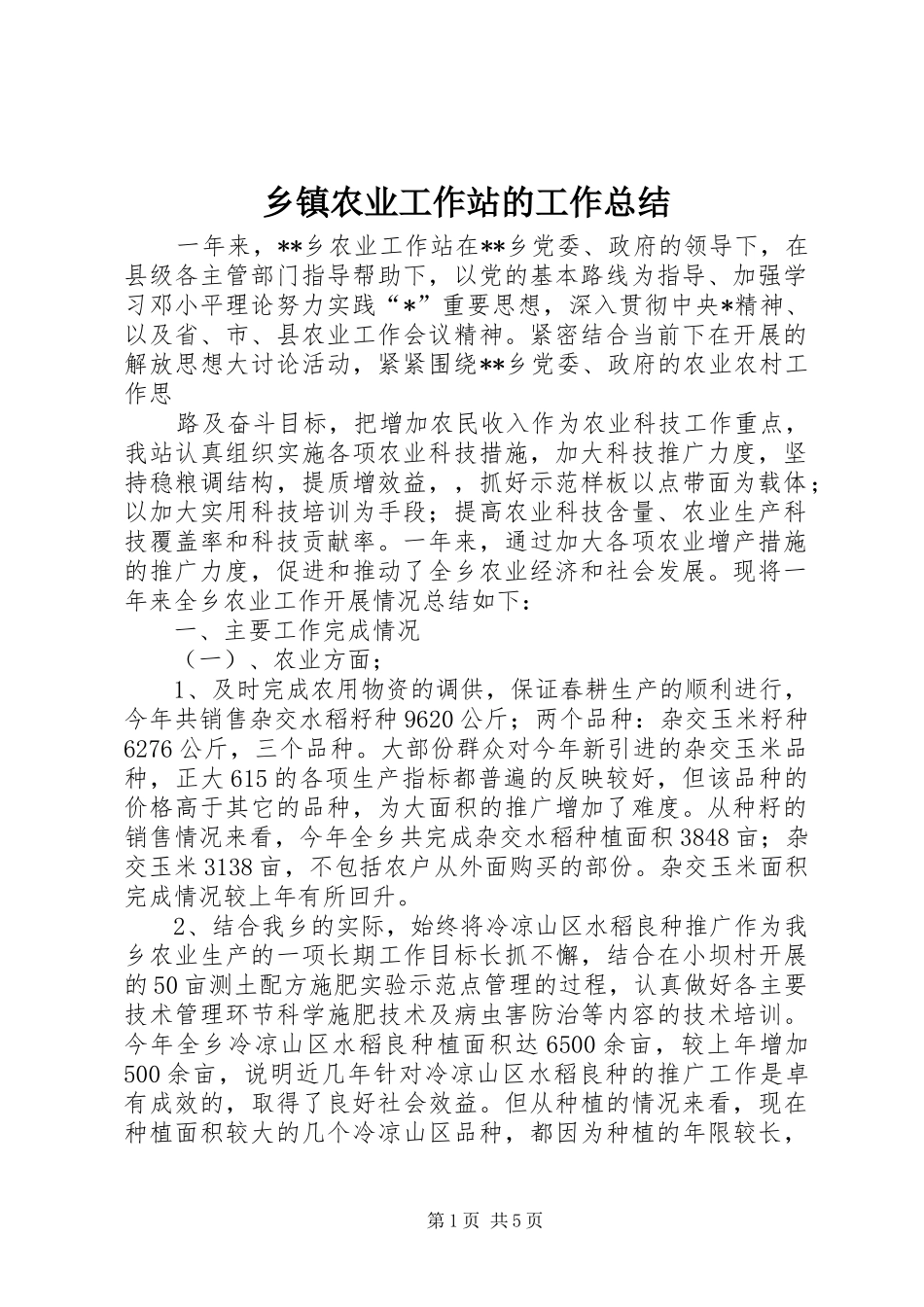 2024年乡镇农业工作站的工作总结_第1页