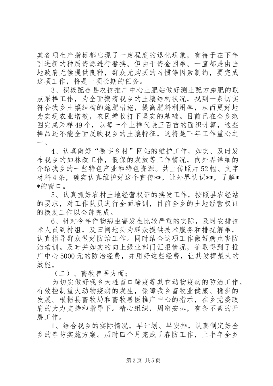 2024年乡镇农业工作站的工作总结_第2页