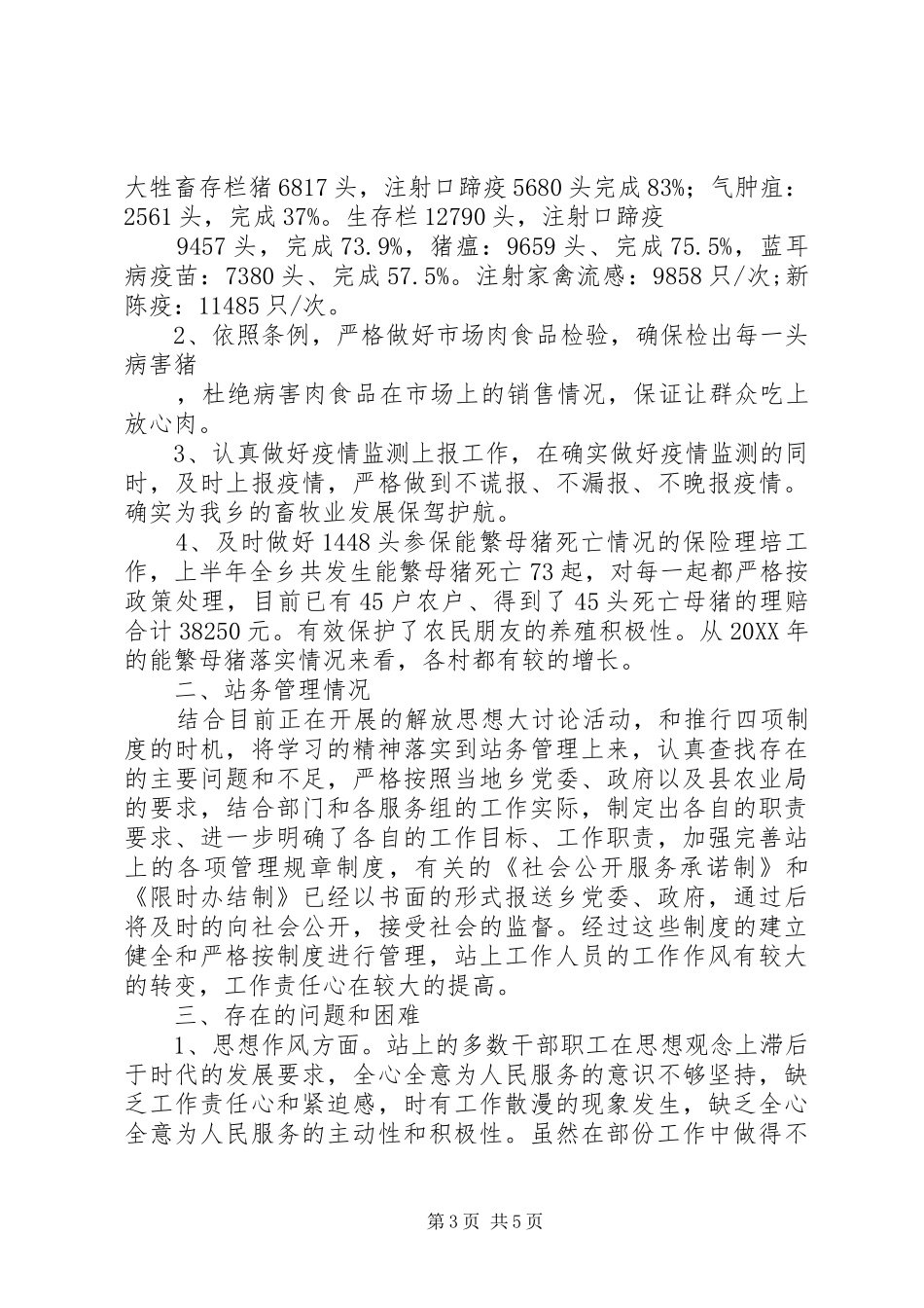 2024年乡镇农业工作站的工作总结_第3页