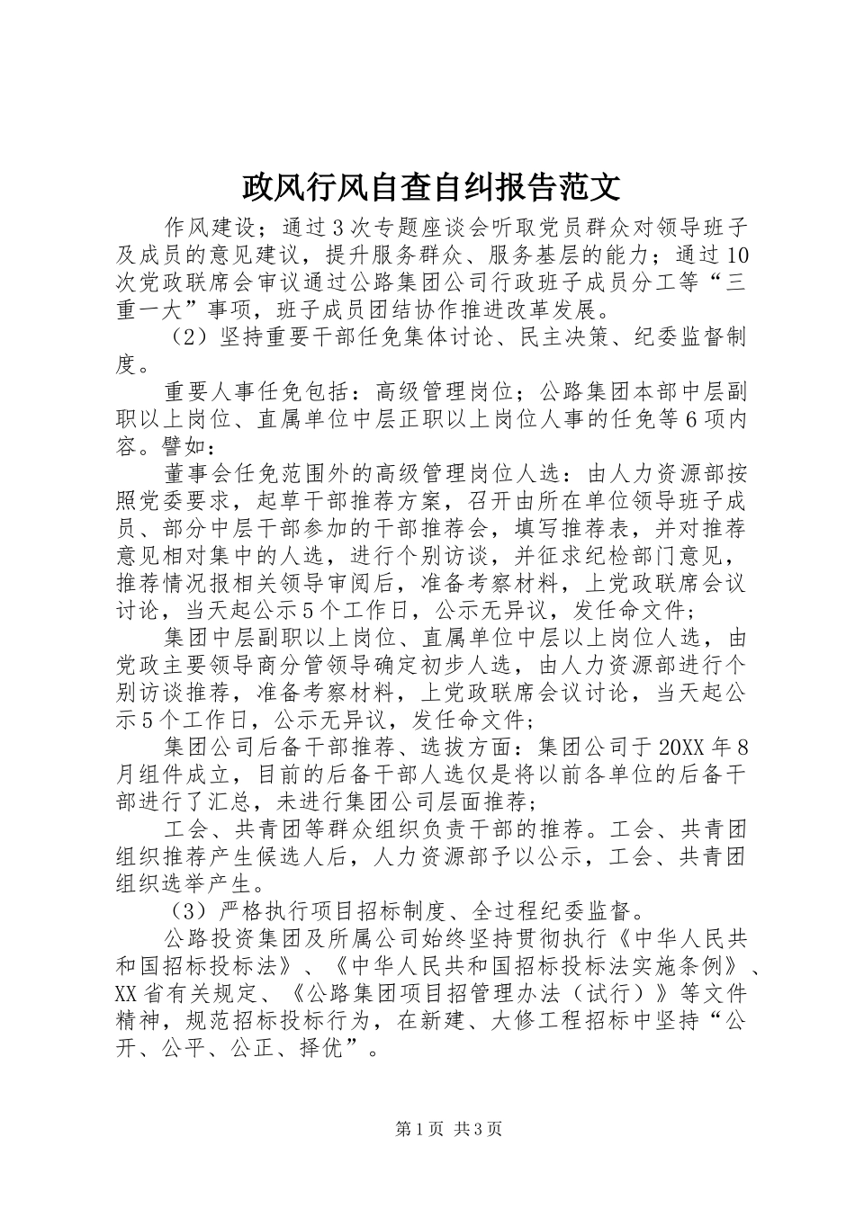 2024年政风行风自查自纠报告范文_第1页