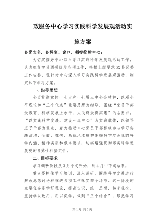 2024年政服务中心学习实践科学发展观活动实施方案
