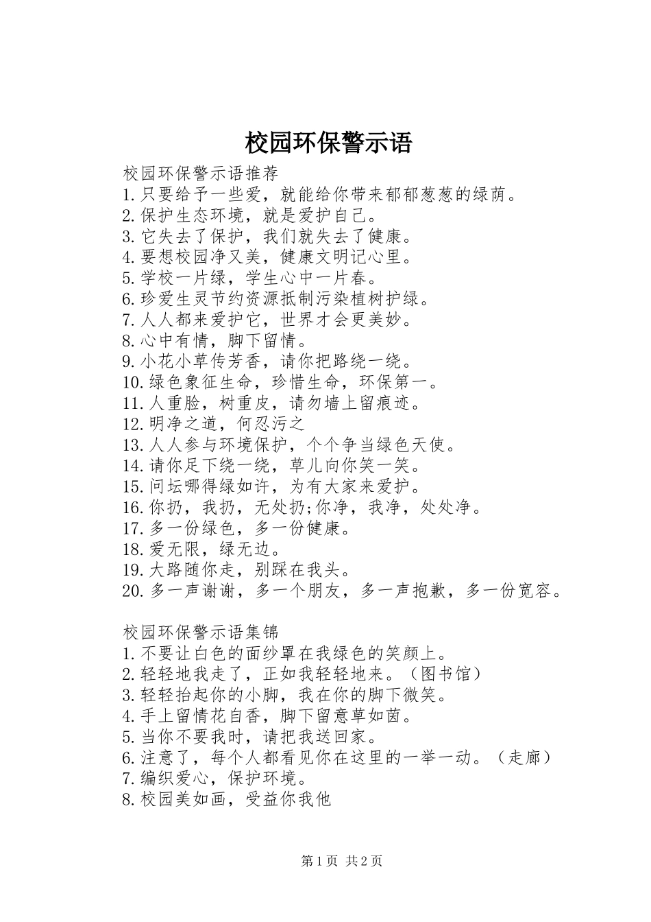 2024年校园环保警示语_第1页