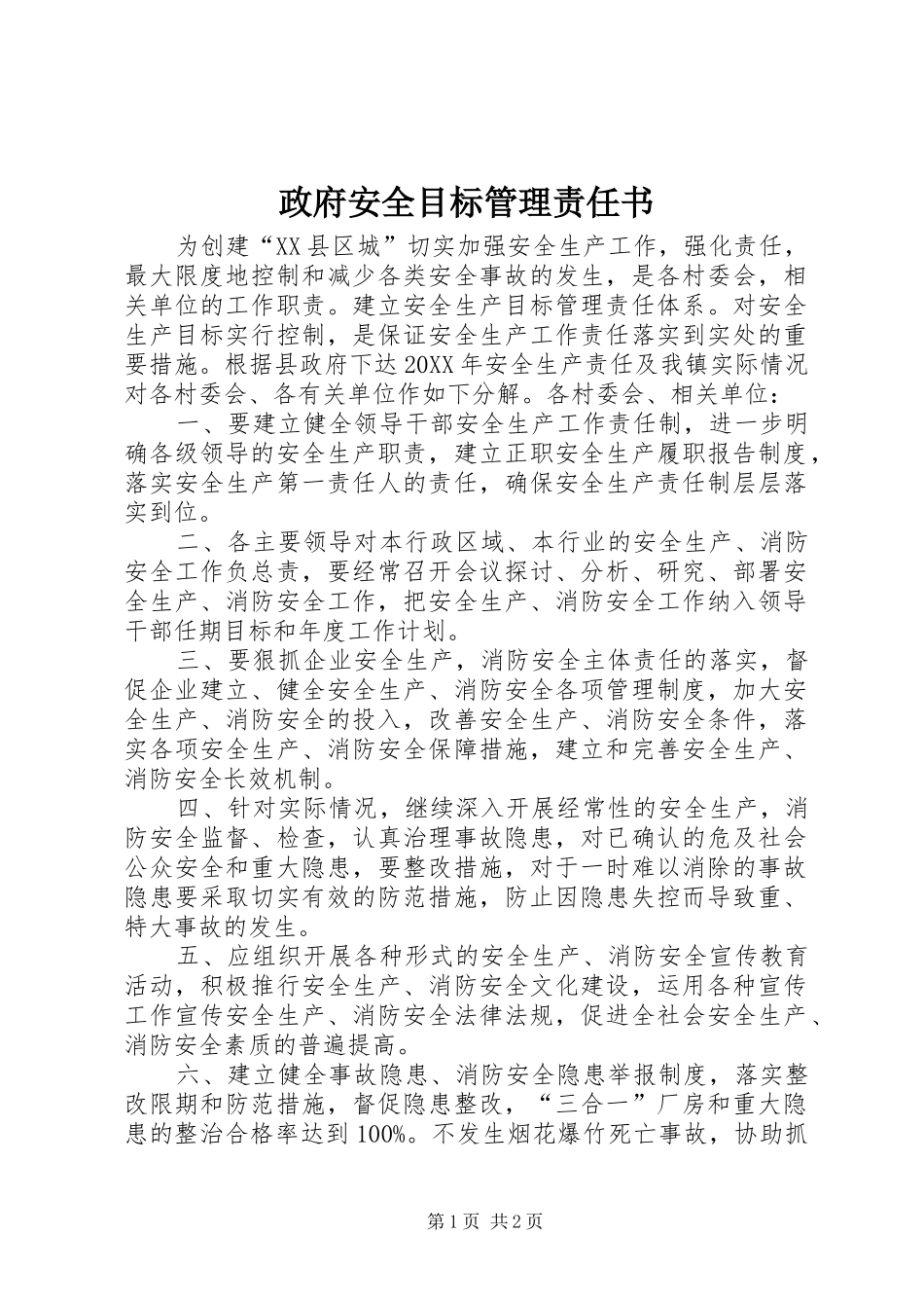 2024年政府安全目标管理责任书_第1页