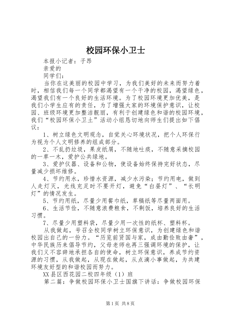 2024年校园环保小卫士_第1页