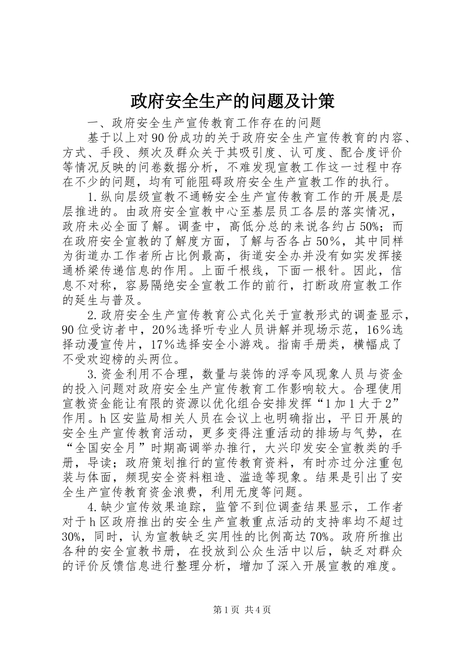 2024年政府安全生产的问题及计策_第1页