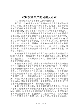 2024年政府安全生产的问题及计策