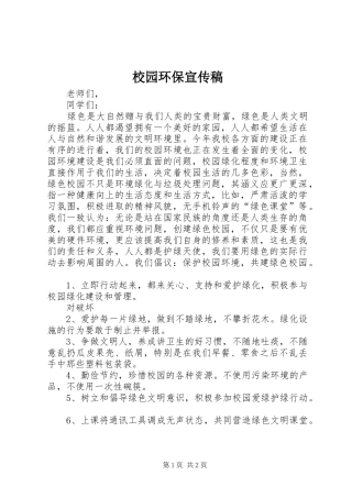 2024年校园环保宣传稿