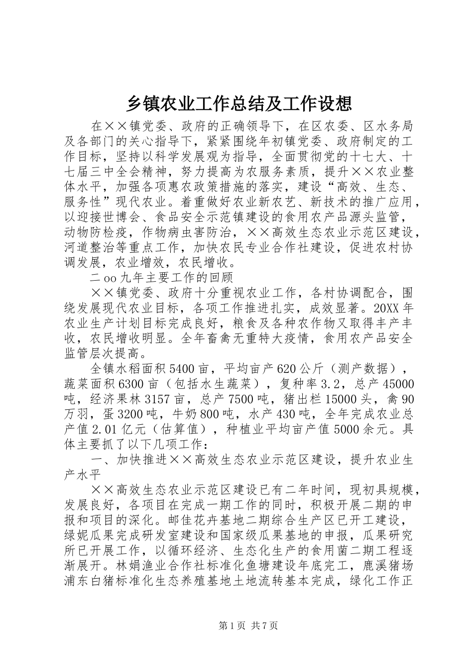 2024年乡镇农业工作总结及工作设想_第1页