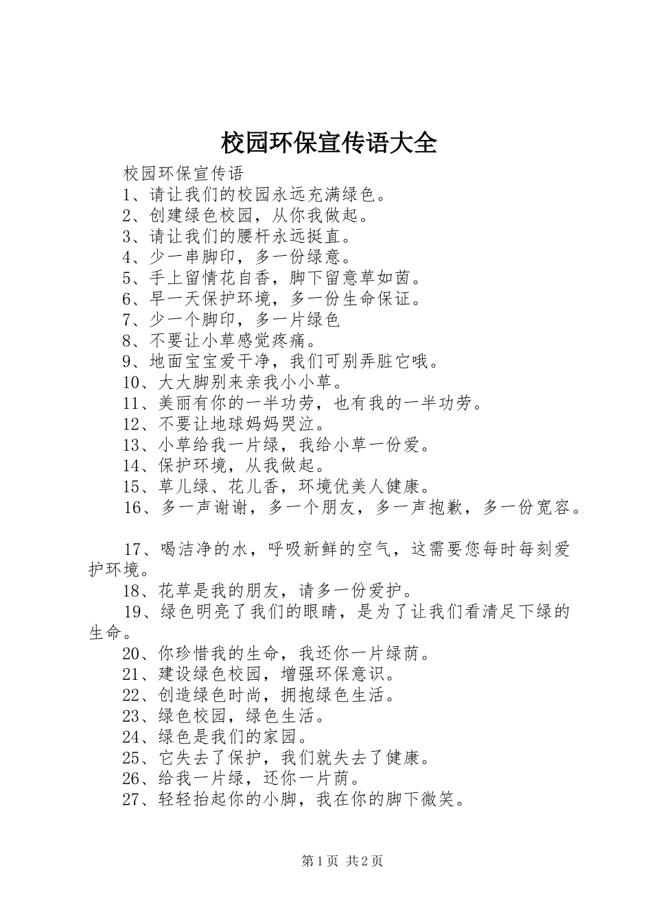 2024年校园环保宣传语大全_第1页