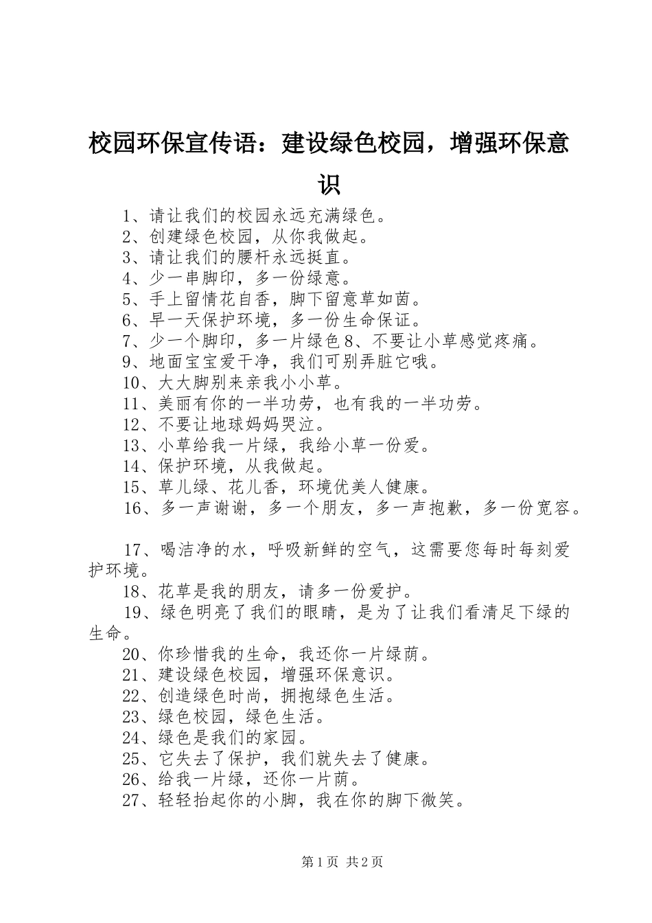 2024年校园环保宣传语建设绿色校园，增强环保意识_第1页
