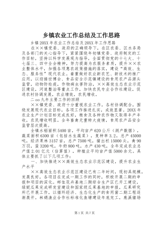 2024年乡镇农业工作总结及工作思路