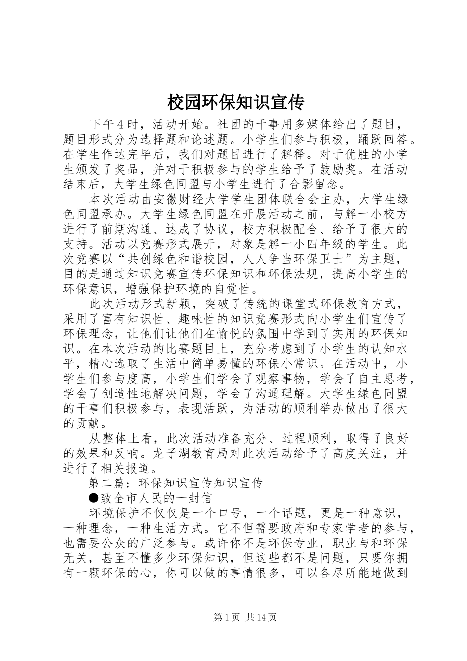 2024年校园环保知识宣传_第1页