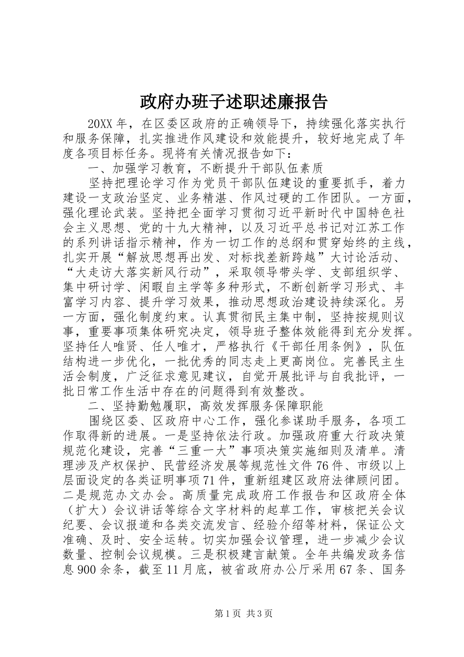 2024年政府办班子述职述廉报告_第1页