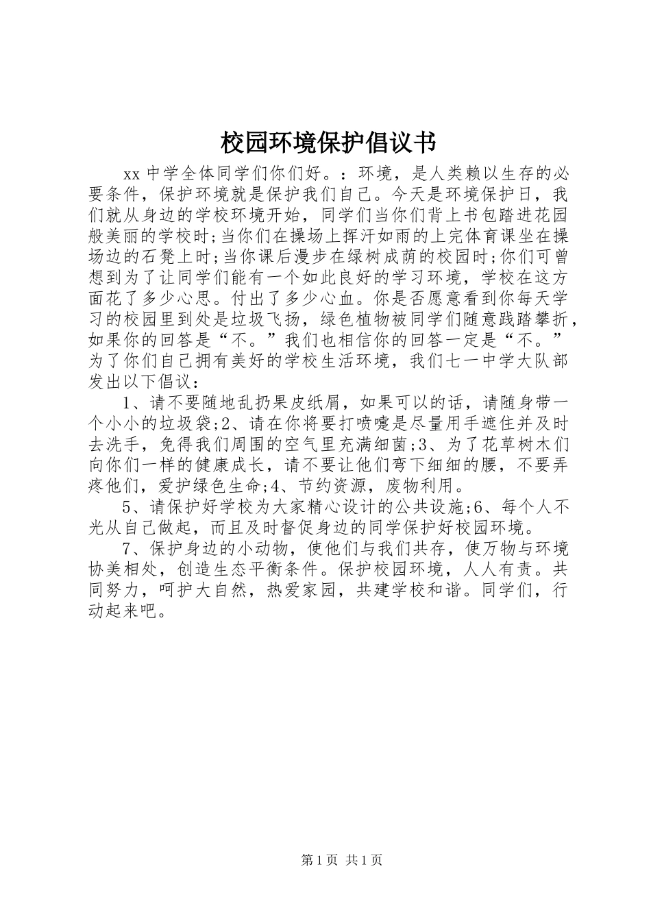 2024年校园环境保护倡议书_第1页