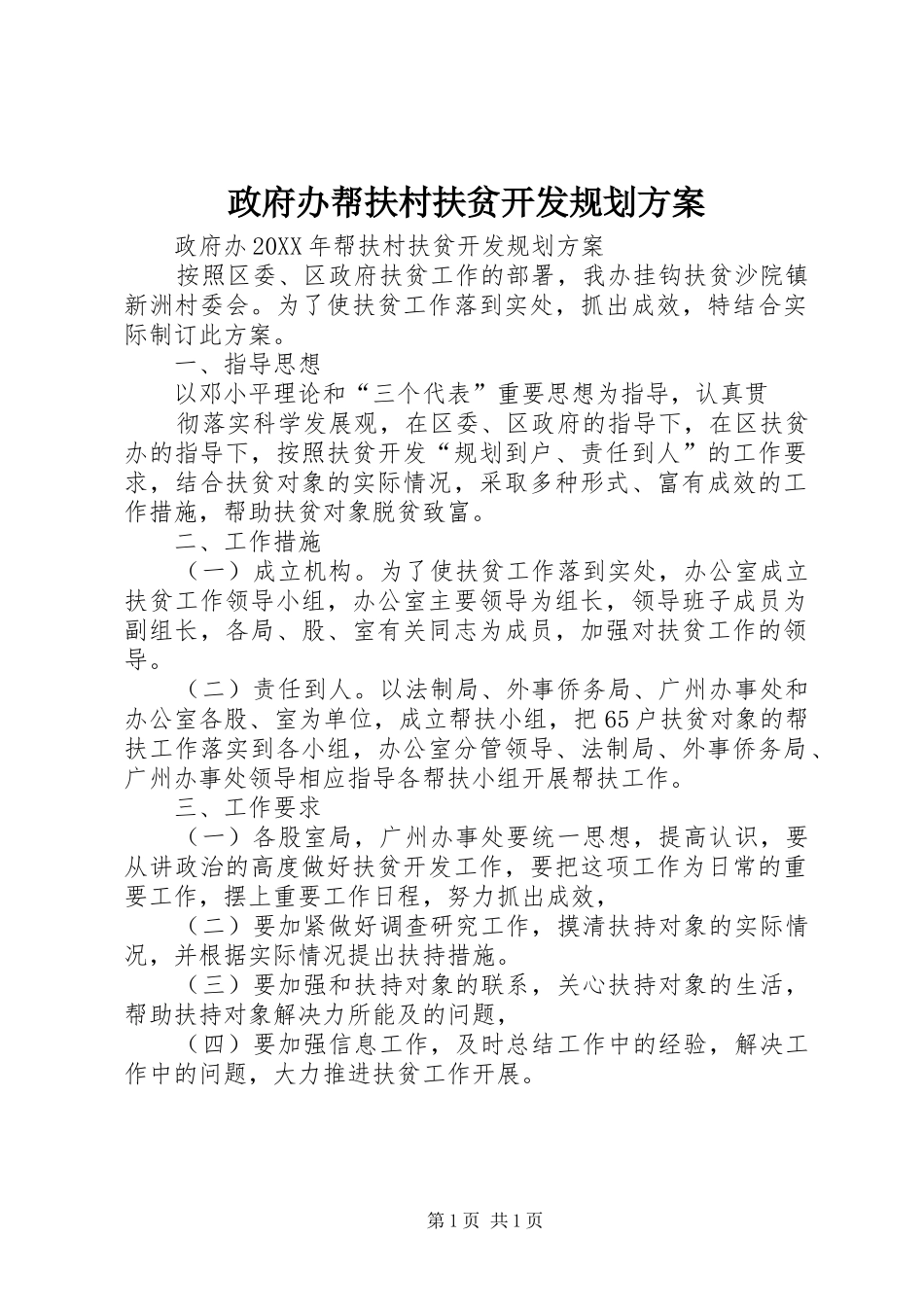 2024年政府办帮扶村扶贫开发规划方案_第1页