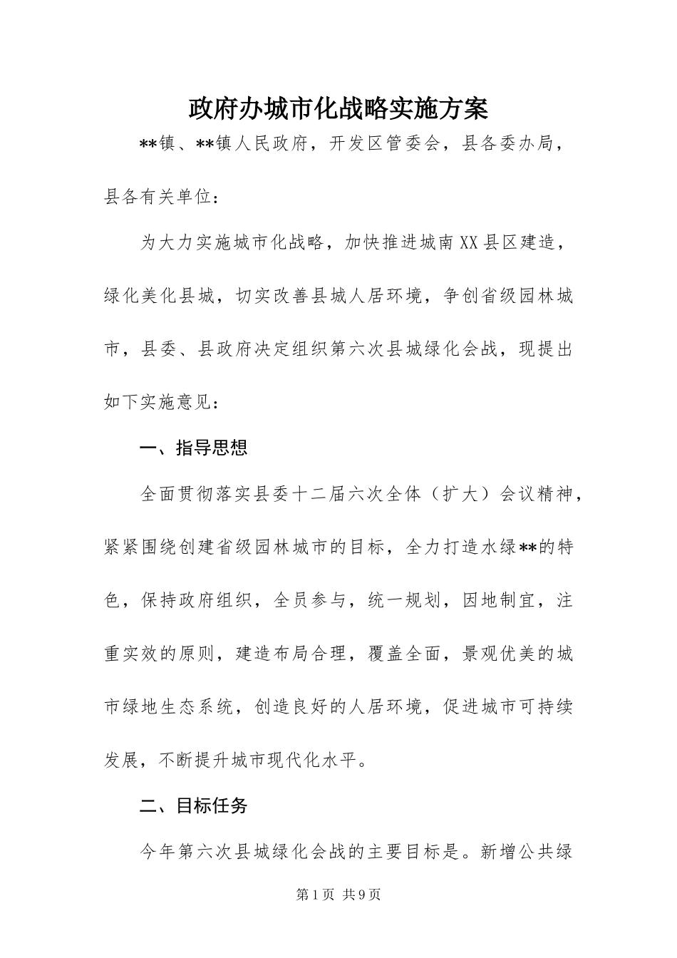 2024年政府办城市化战略实施方案_第1页