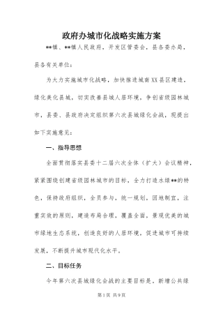 2024年政府办城市化战略实施方案