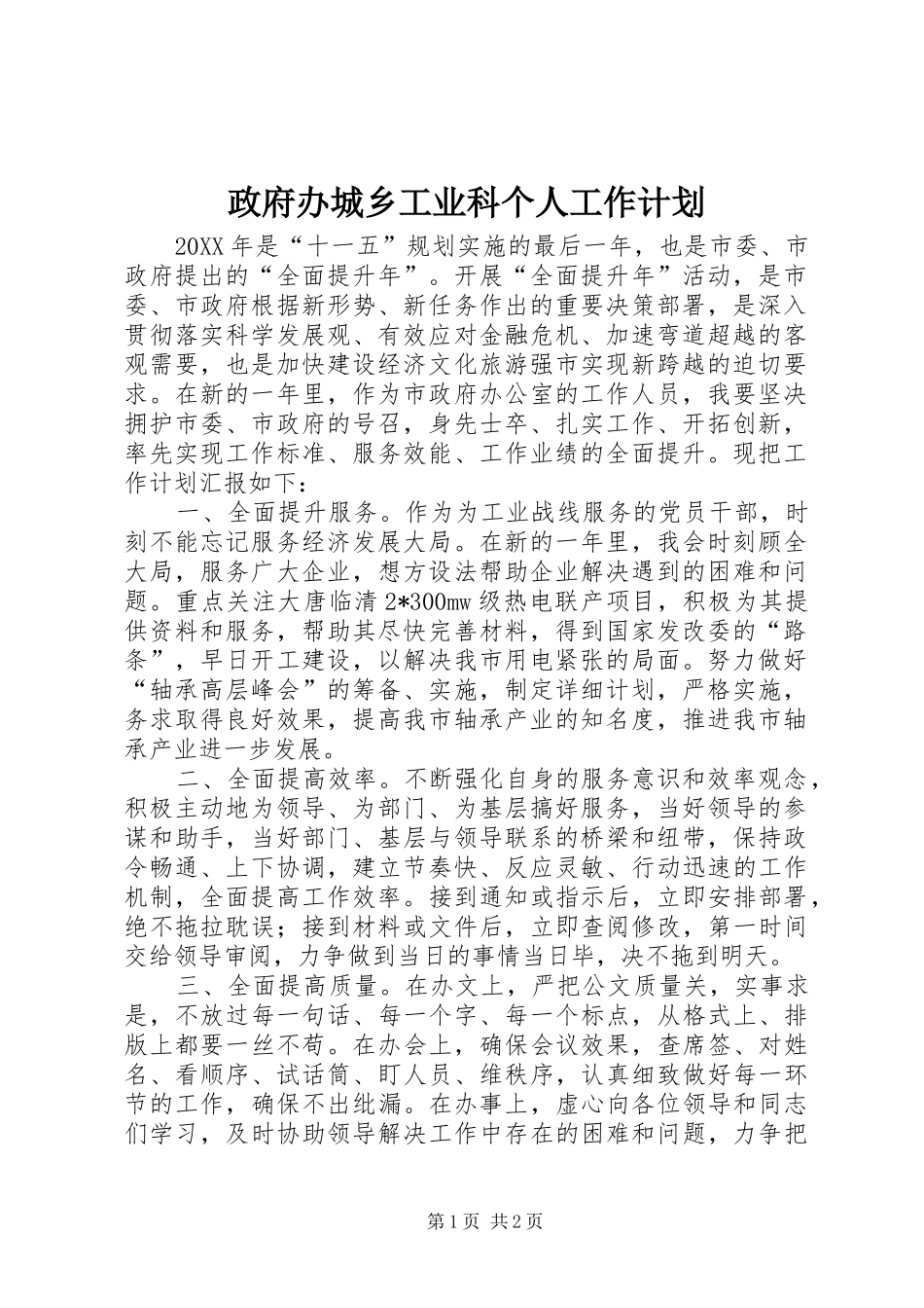 2024年政府办城乡工业科个人工作计划_第1页