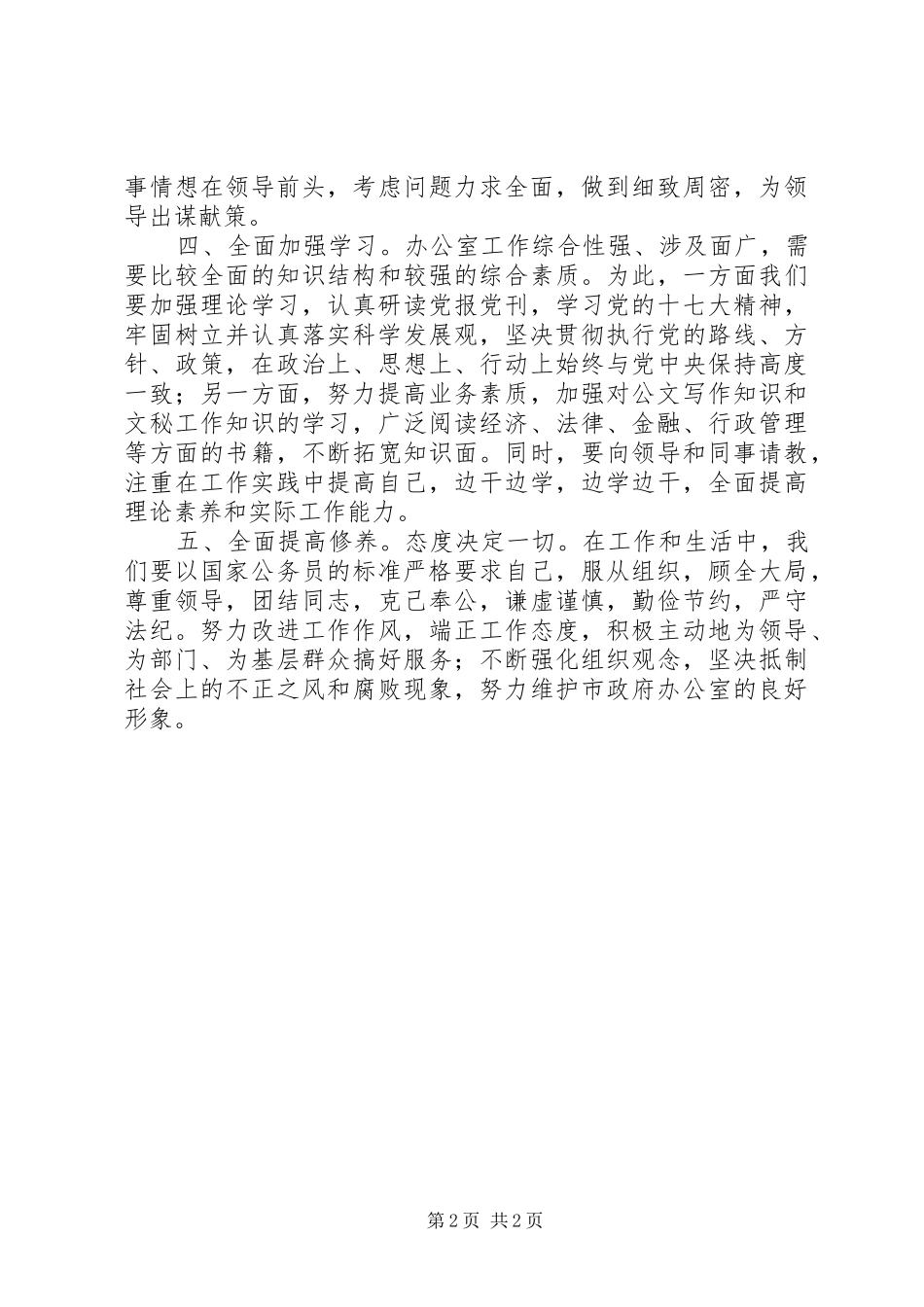 2024年政府办城乡工业科个人工作计划_第2页