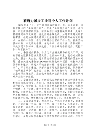 2024年政府办城乡工业科个人工作计划