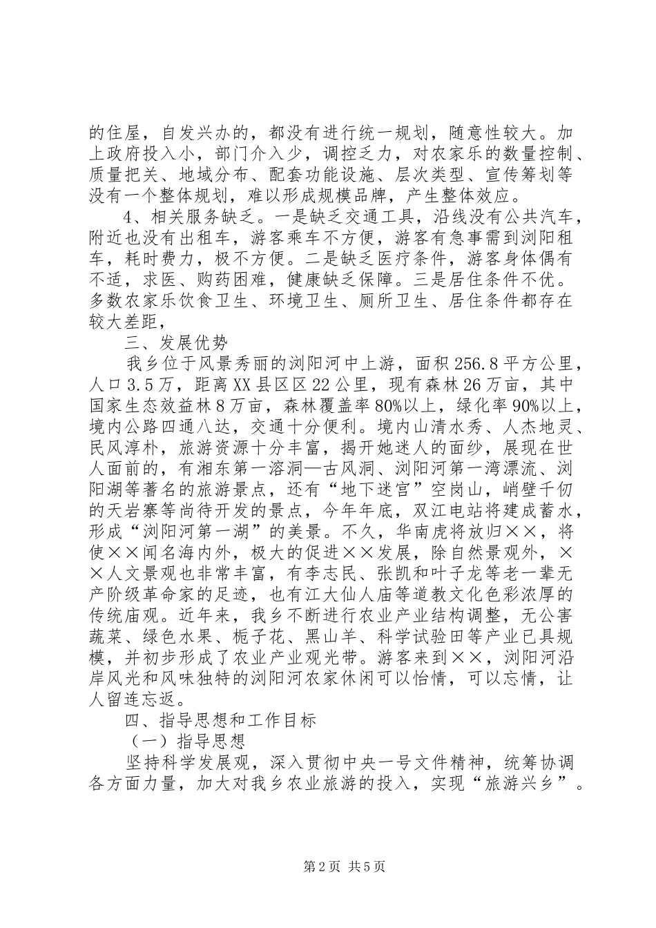 2024年乡镇农业观光旅游调研报告_第2页