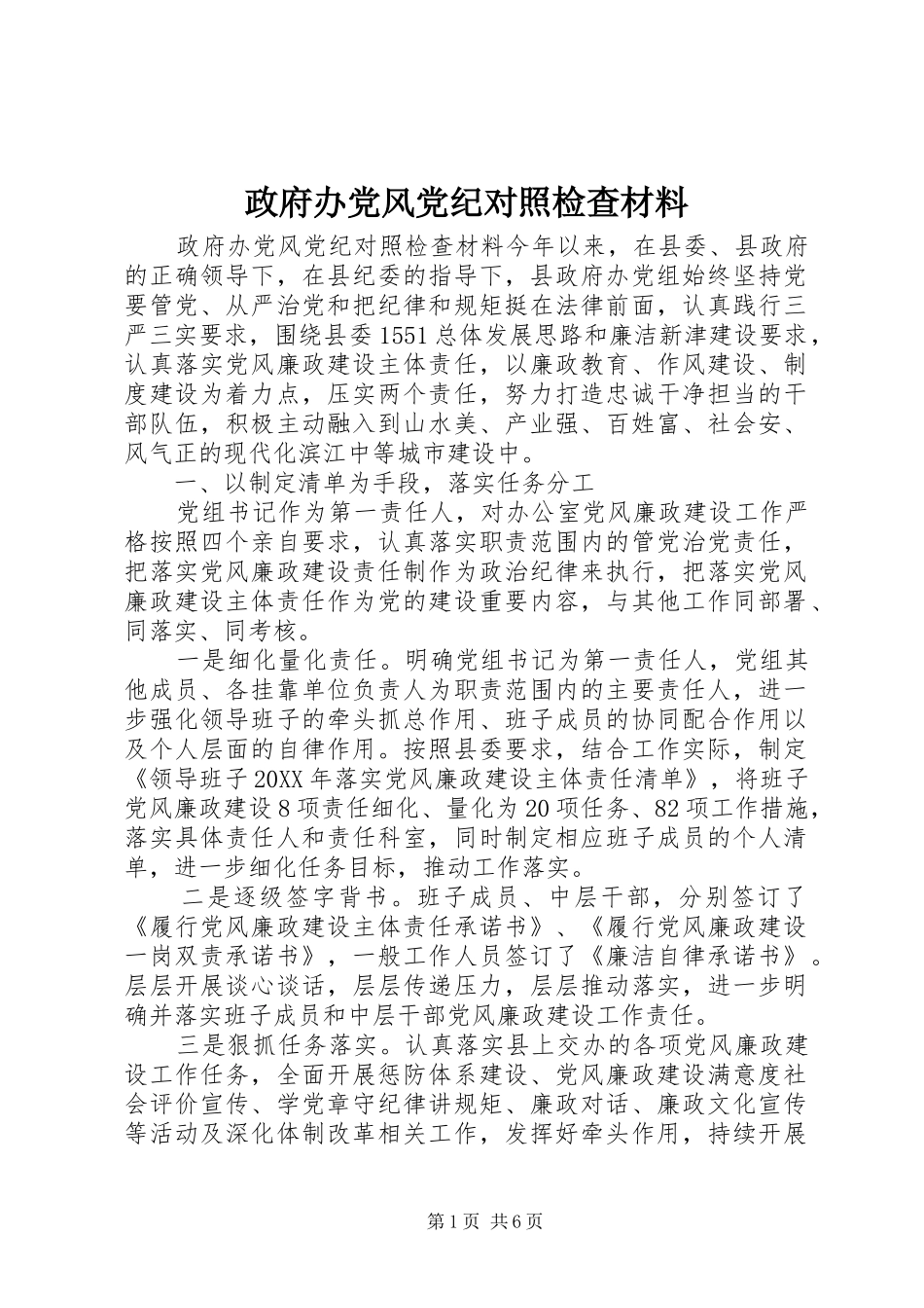 2024年政府办党风党纪对照检查材料_第1页