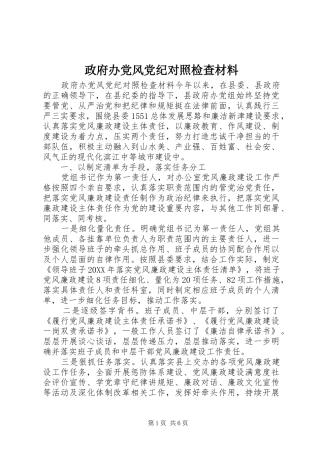 2024年政府办党风党纪对照检查材料