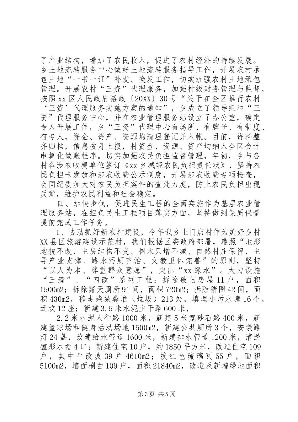 2024年乡镇农业管理服务站工作总结_第3页