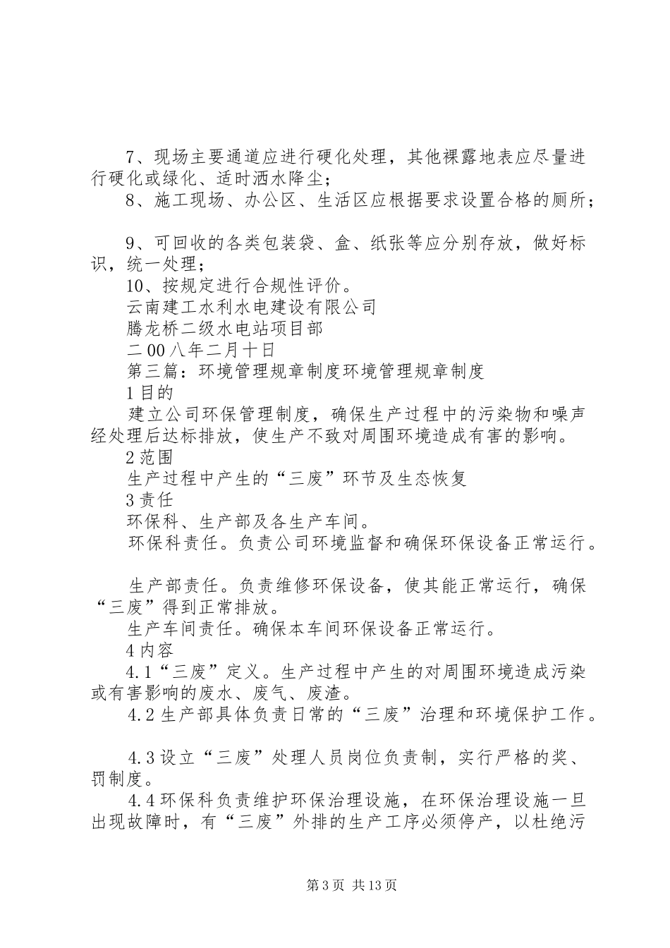 2024年校园环境管理规章制度_第3页