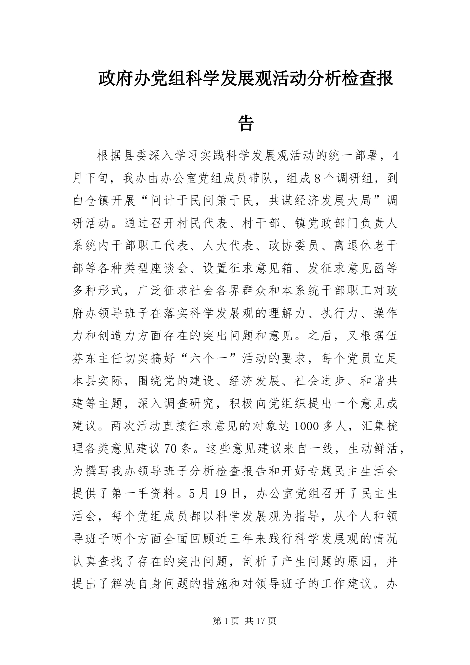 2024年政府办党组科学发展观活动分析检查报告_第1页