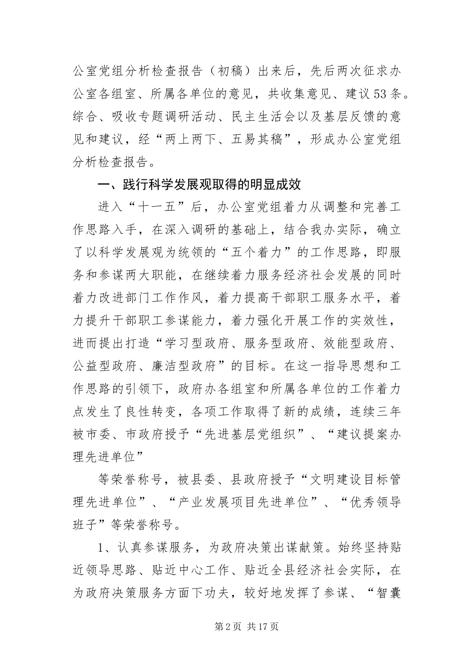 2024年政府办党组科学发展观活动分析检查报告_第2页