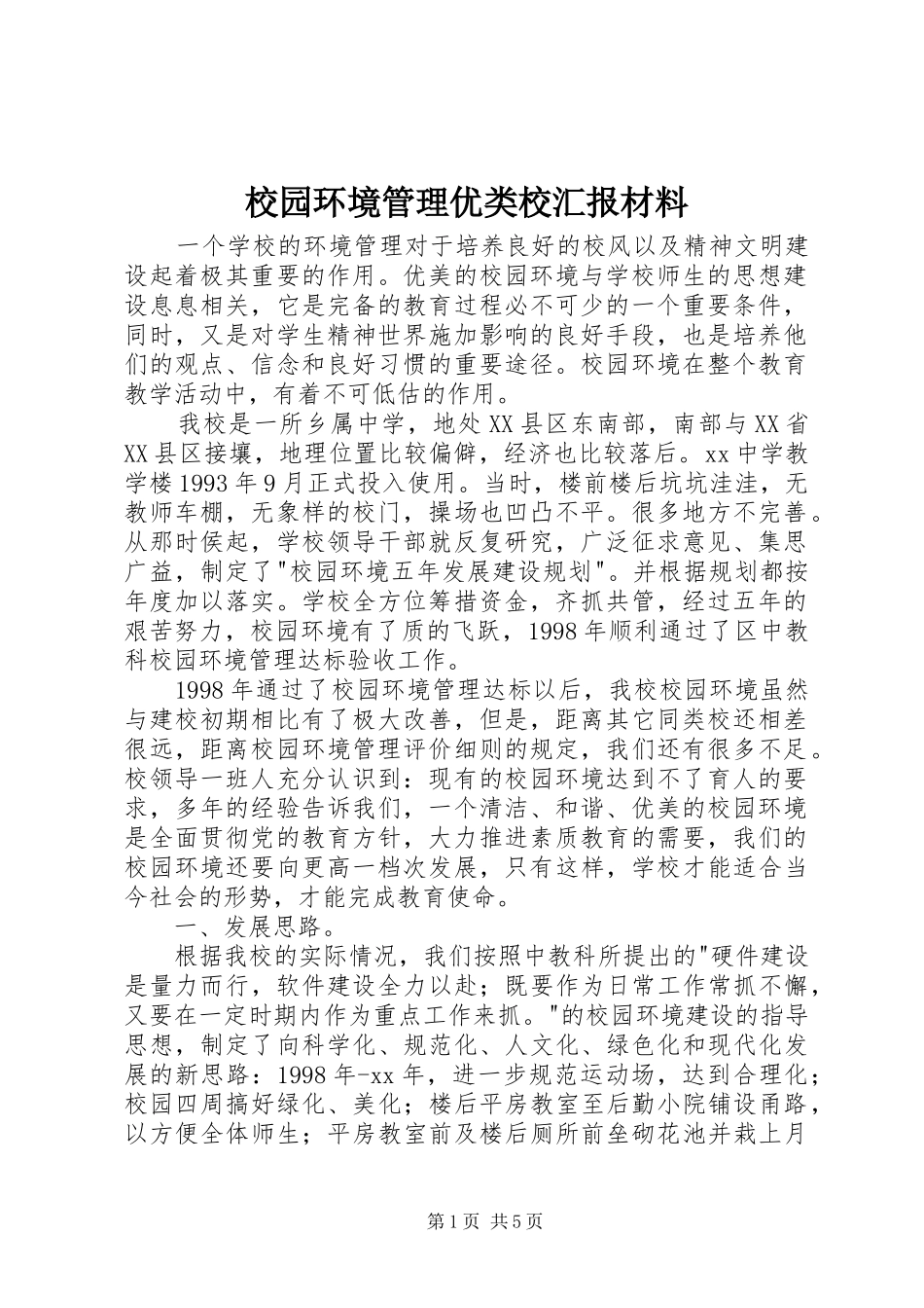 2024年校园环境管理优类校汇报材料_第1页