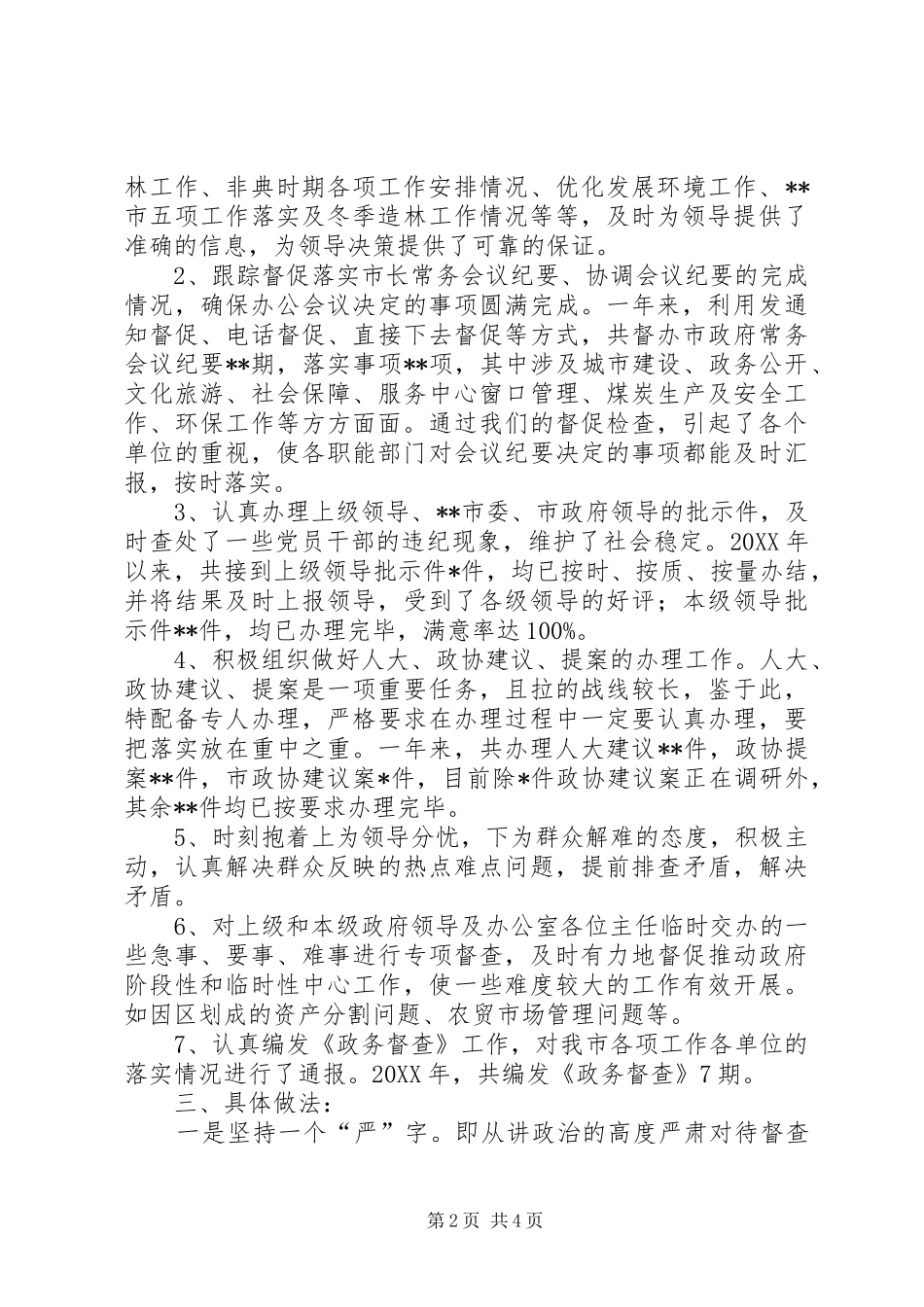 2024年政府办督查室主任述职报告_第2页