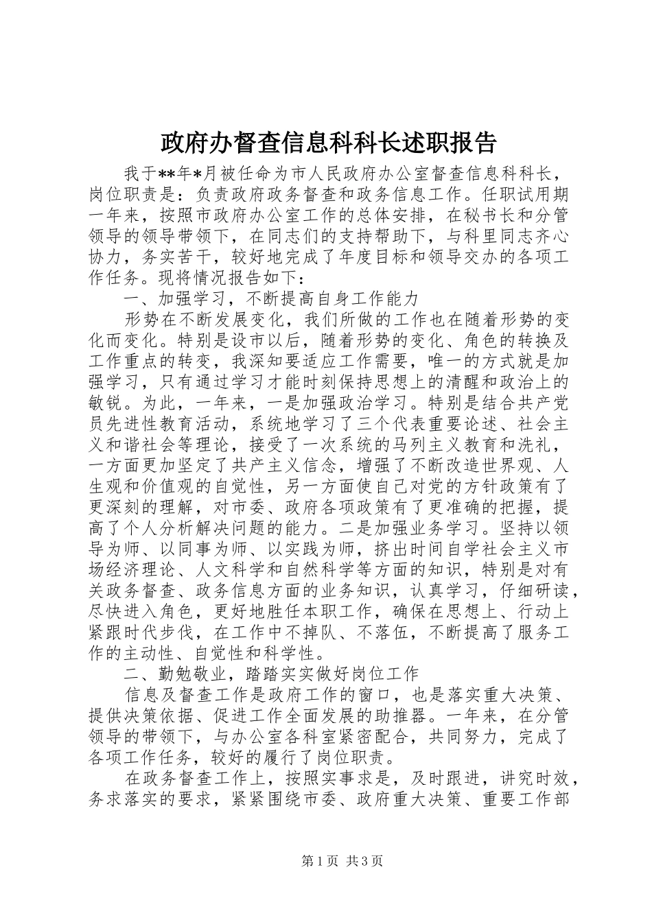 2024年政府办督查信息科科长述职报告_第1页