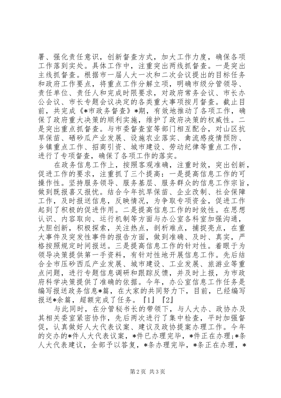 2024年政府办督查信息科科长述职报告_第2页