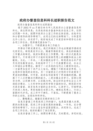 2024年政府办督查信息科科长述职报告范文