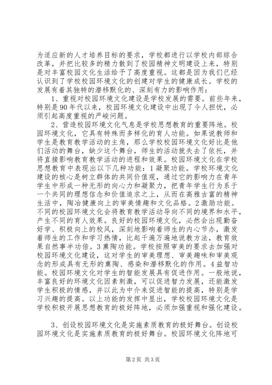 2024年校园环境建设调研报告_第2页