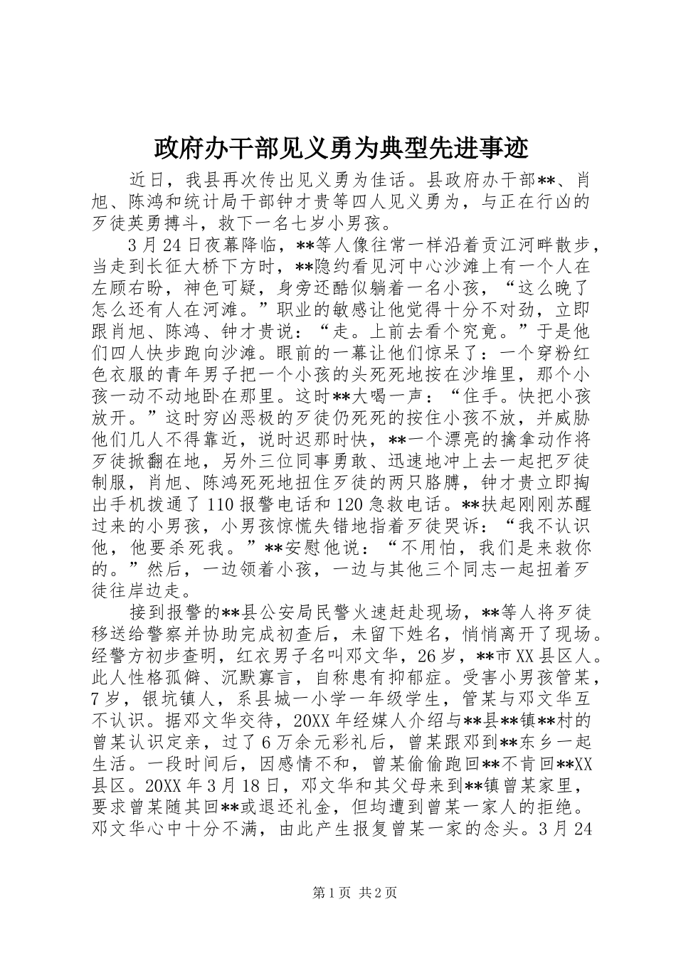 2024年政府办干部见义勇为典型先进事迹_第1页