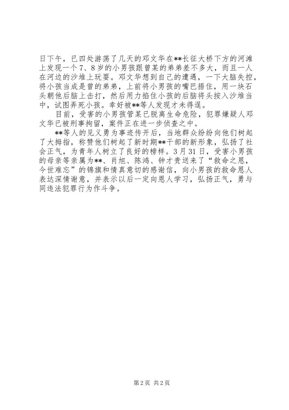 2024年政府办干部见义勇为典型先进事迹_第2页